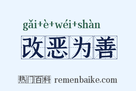 改恶为善是什么意思的图片
